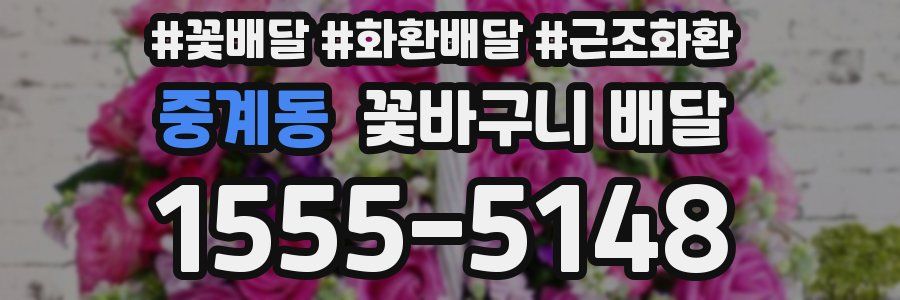 중계동 꽃바구니 배달