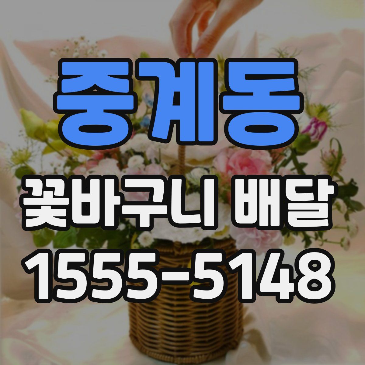 중계동 꽃바구니 배달