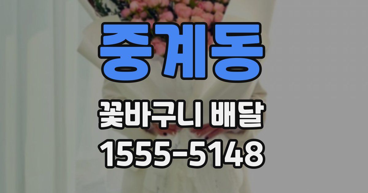 중계동 꽃바구니 배달