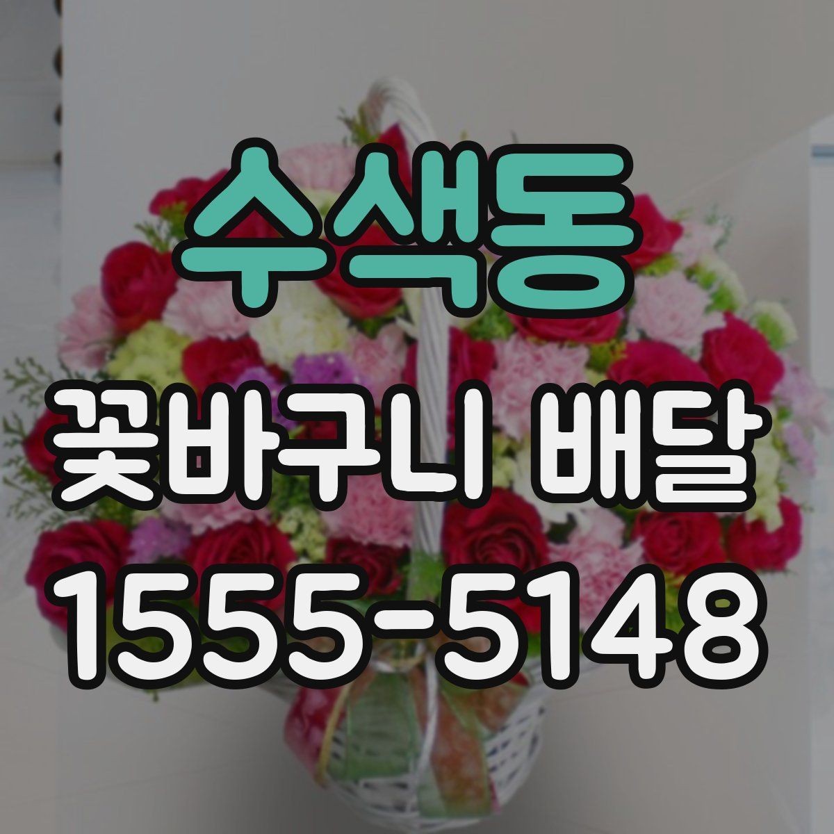 수색동 꽃바구니 배달 꽃 향과 색을 함께 고려하는 이유
