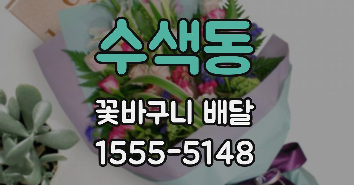 수색동 꽃바구니 배달