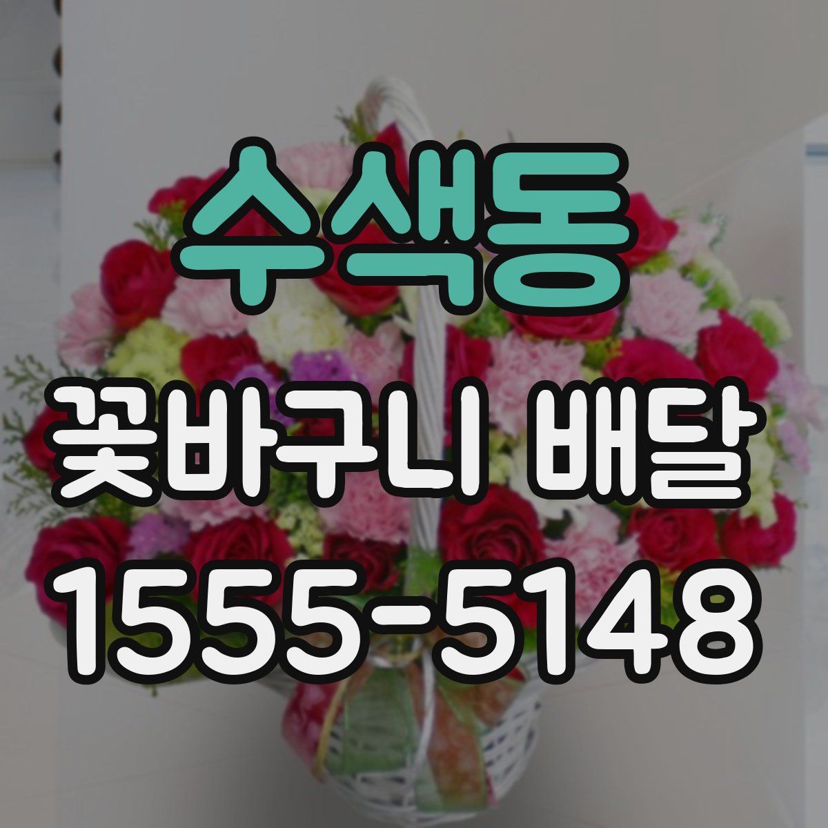 수색동 꽃바구니 배달
