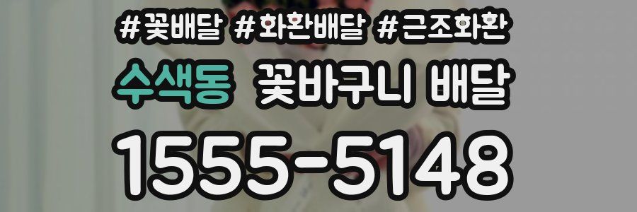 수색동 꽃바구니 배달
