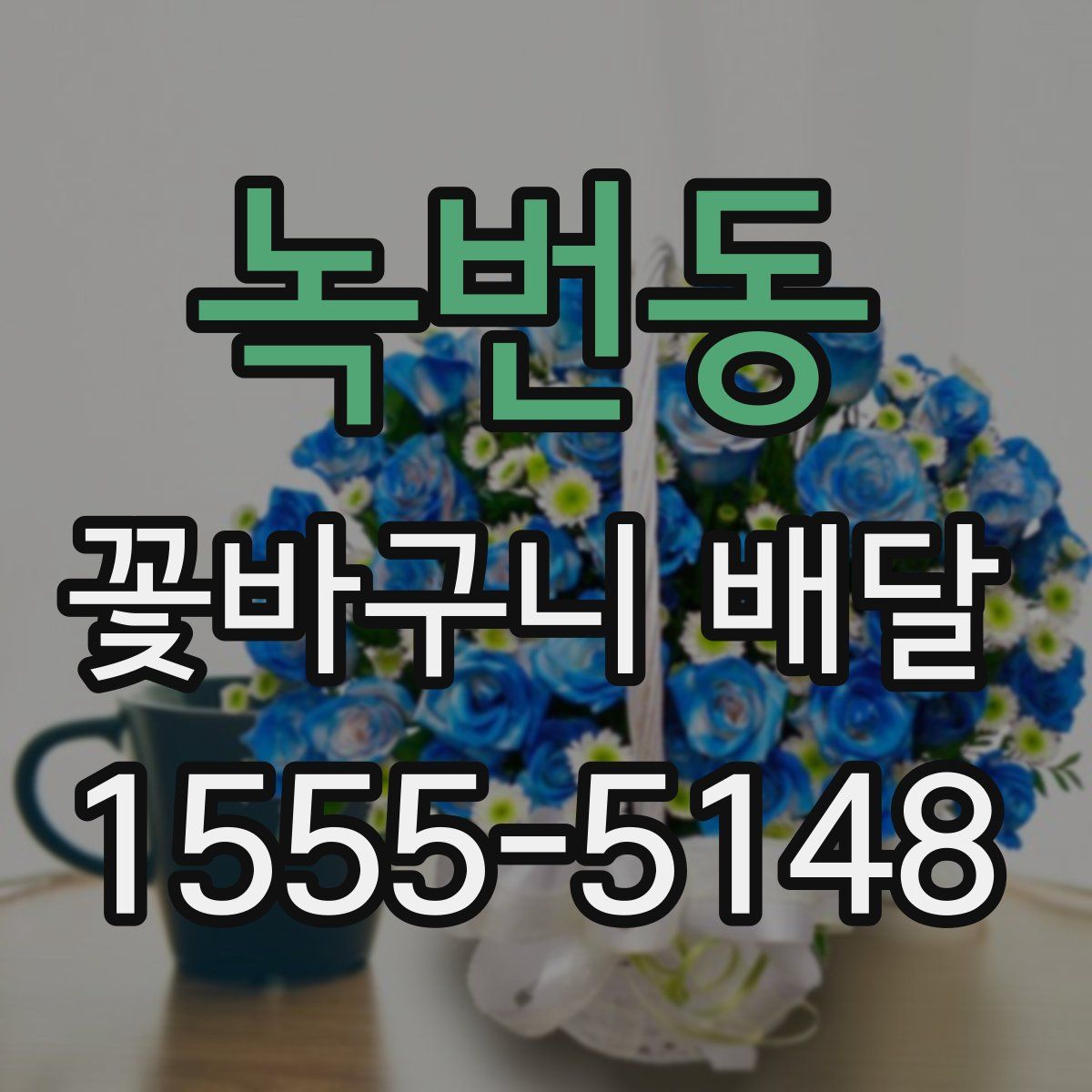 녹번동 꽃바구니 배달