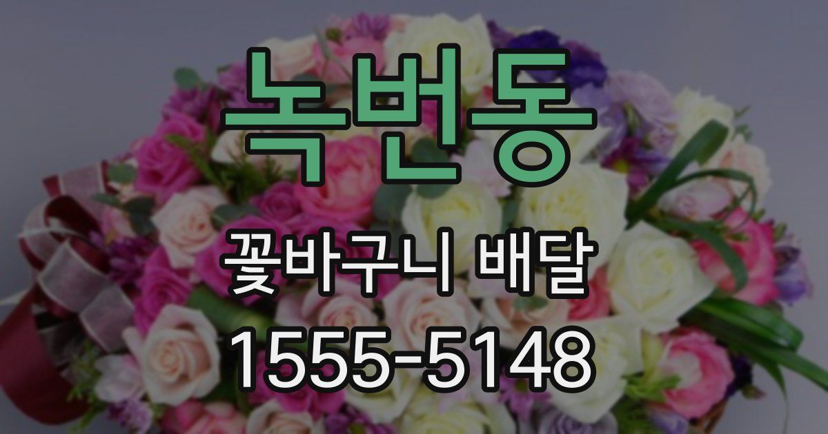 녹번동 꽃바구니 배달