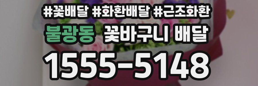 불광동 꽃바구니 배달