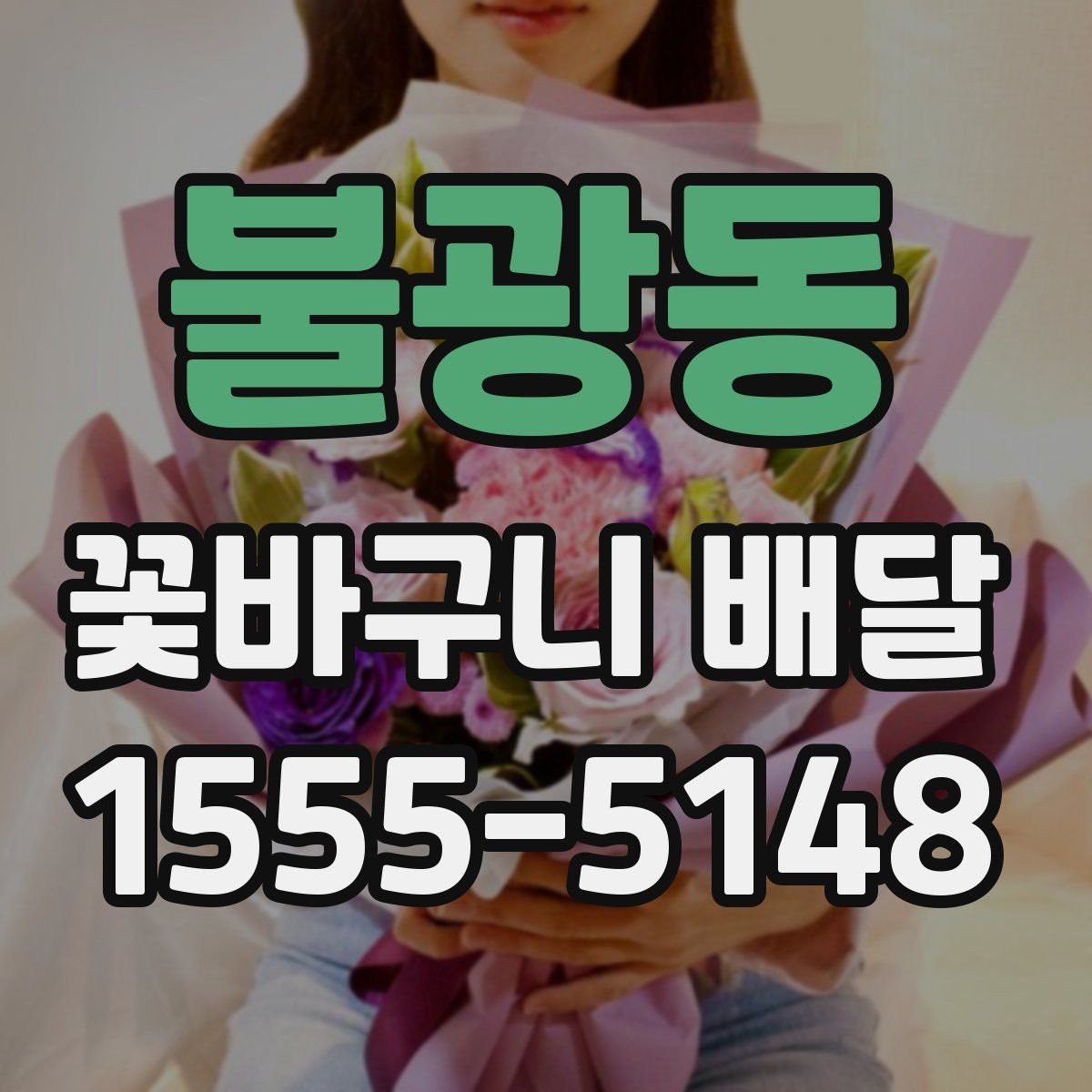 불광동 꽃바구니 배달