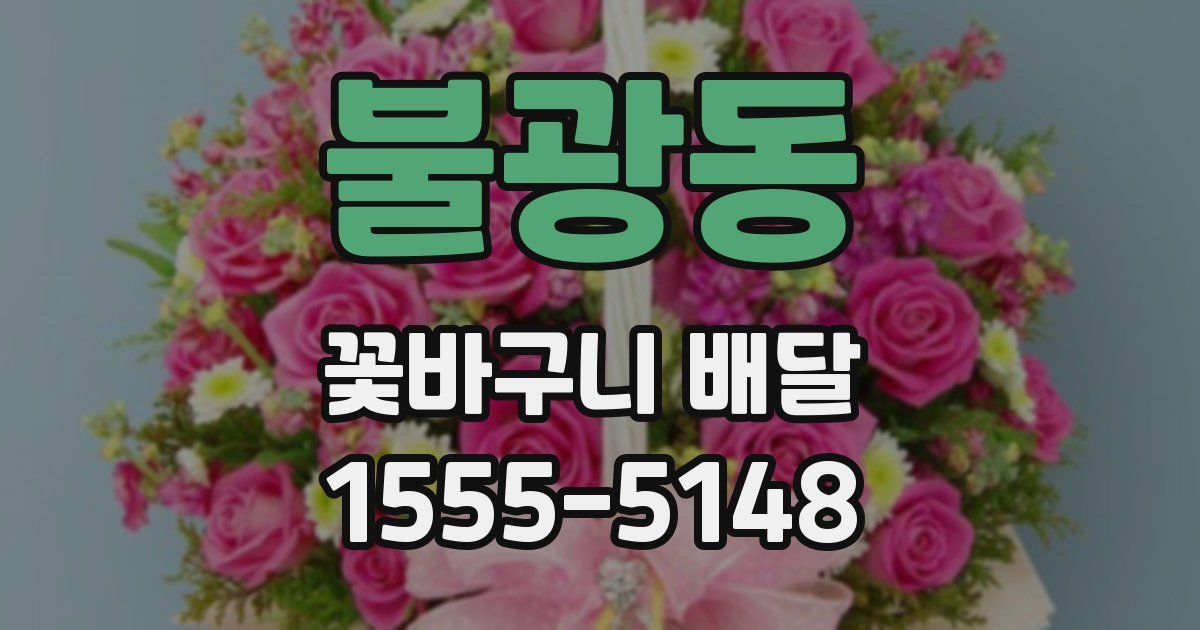 불광동 꽃바구니 배달