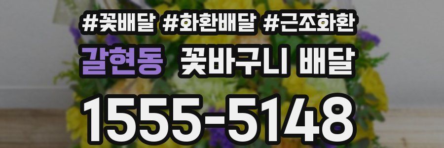 갈현동 꽃바구니 배달