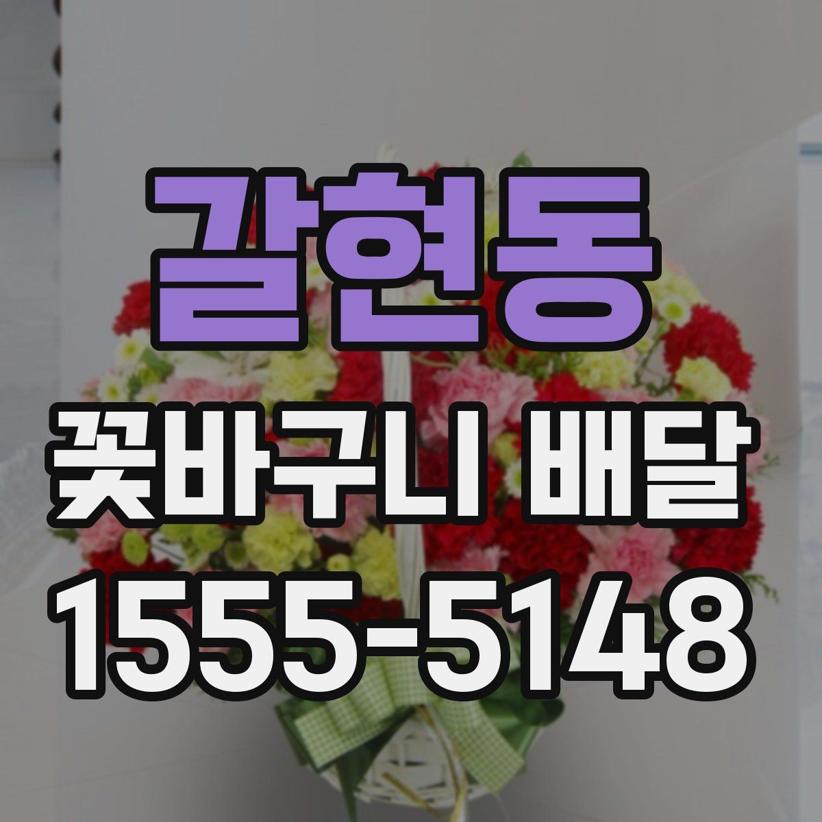 갈현동 꽃바구니 배달