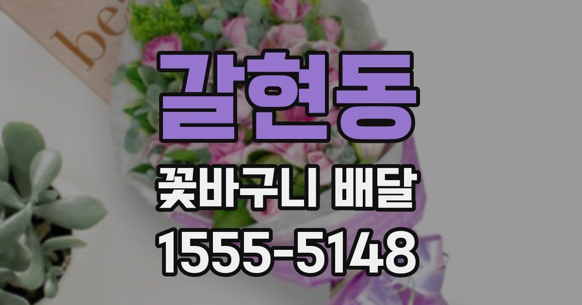 갈현동 꽃바구니 배달