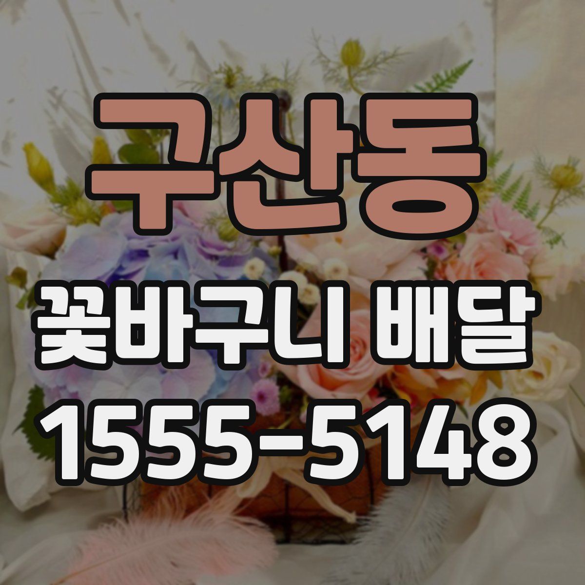 구산동 꽃바구니 배달