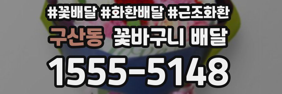 구산동 꽃바구니 배달