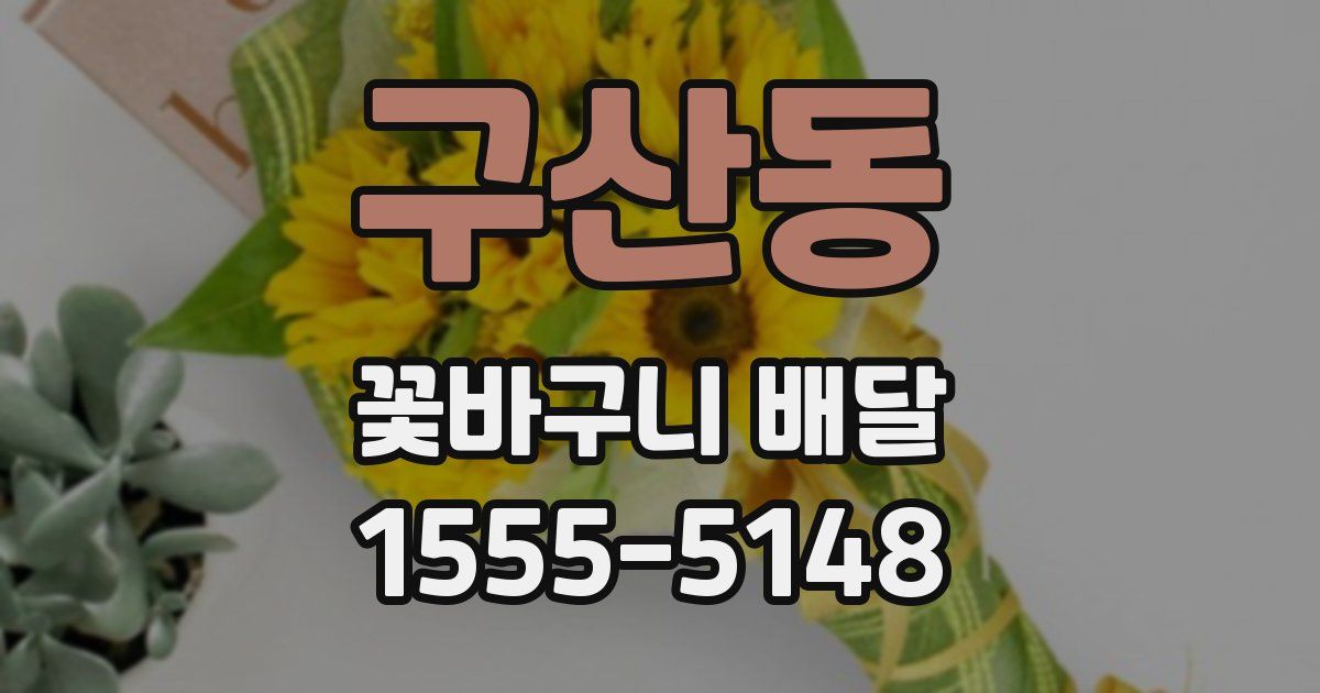 구산동 꽃바구니 배달