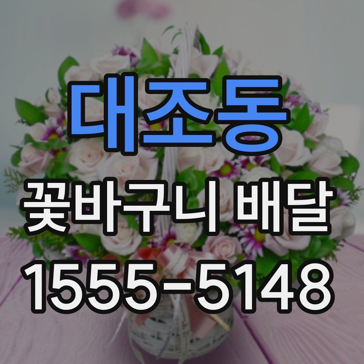 대조동 꽃바구니 배달