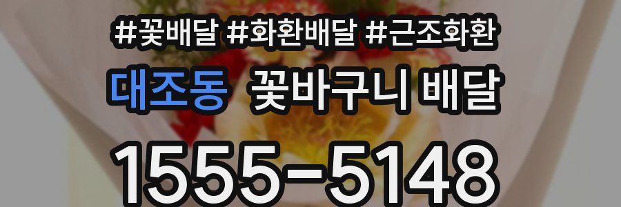 대조동 꽃바구니 배달