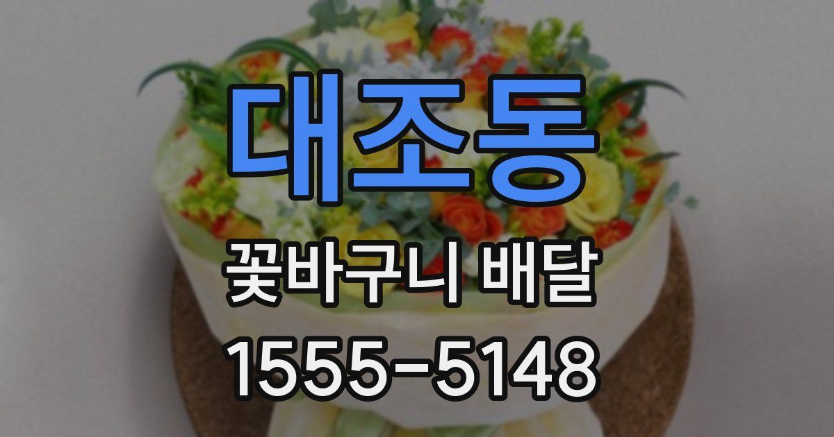 대조동 꽃바구니 배달