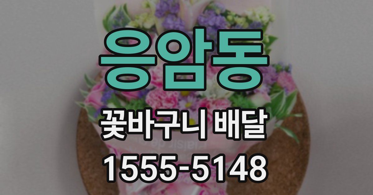 응암동 꽃바구니 배달
