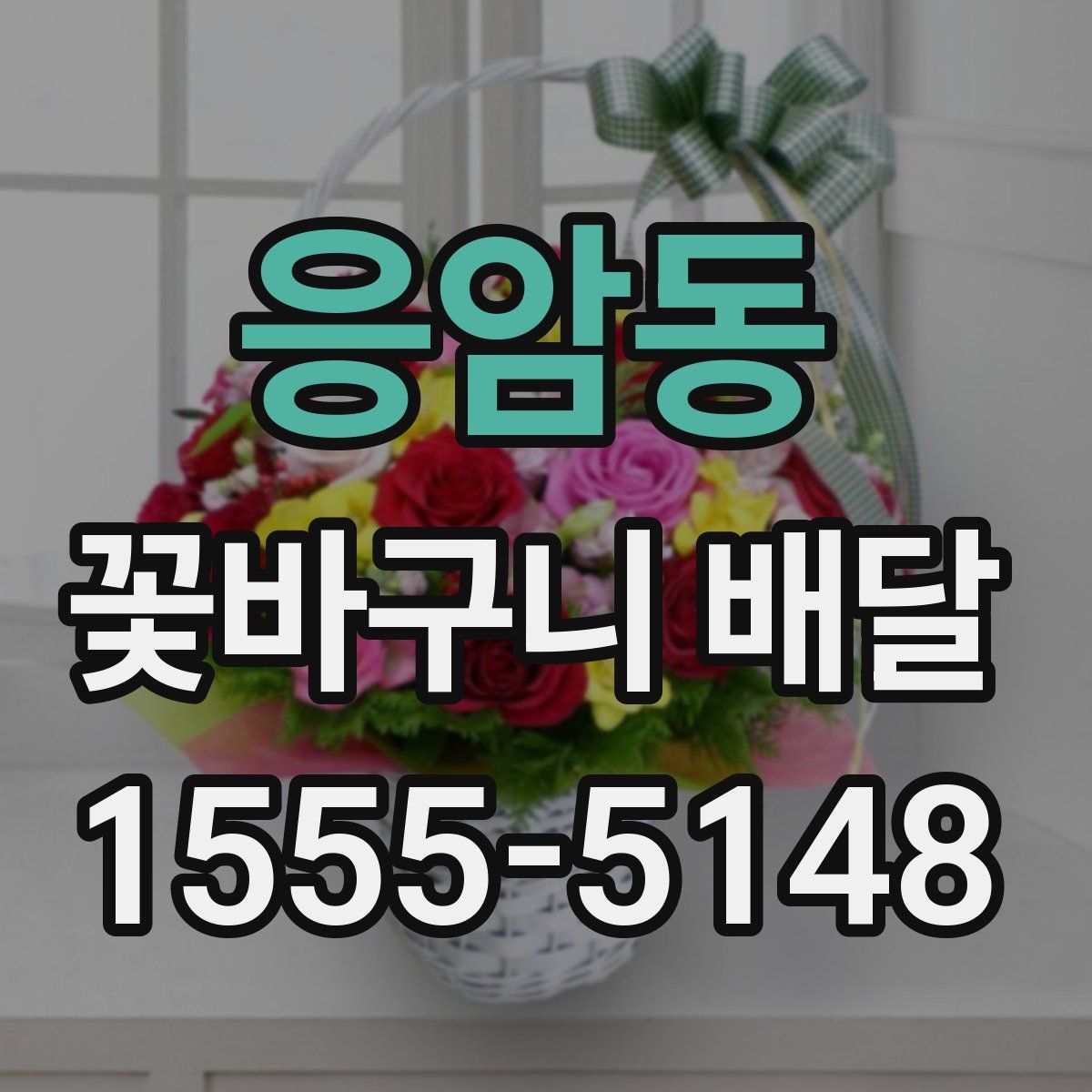응암동 꽃바구니 배달
