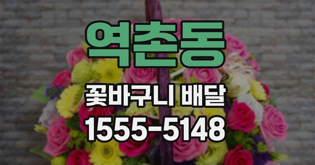 역촌동 꽃바구니 배달