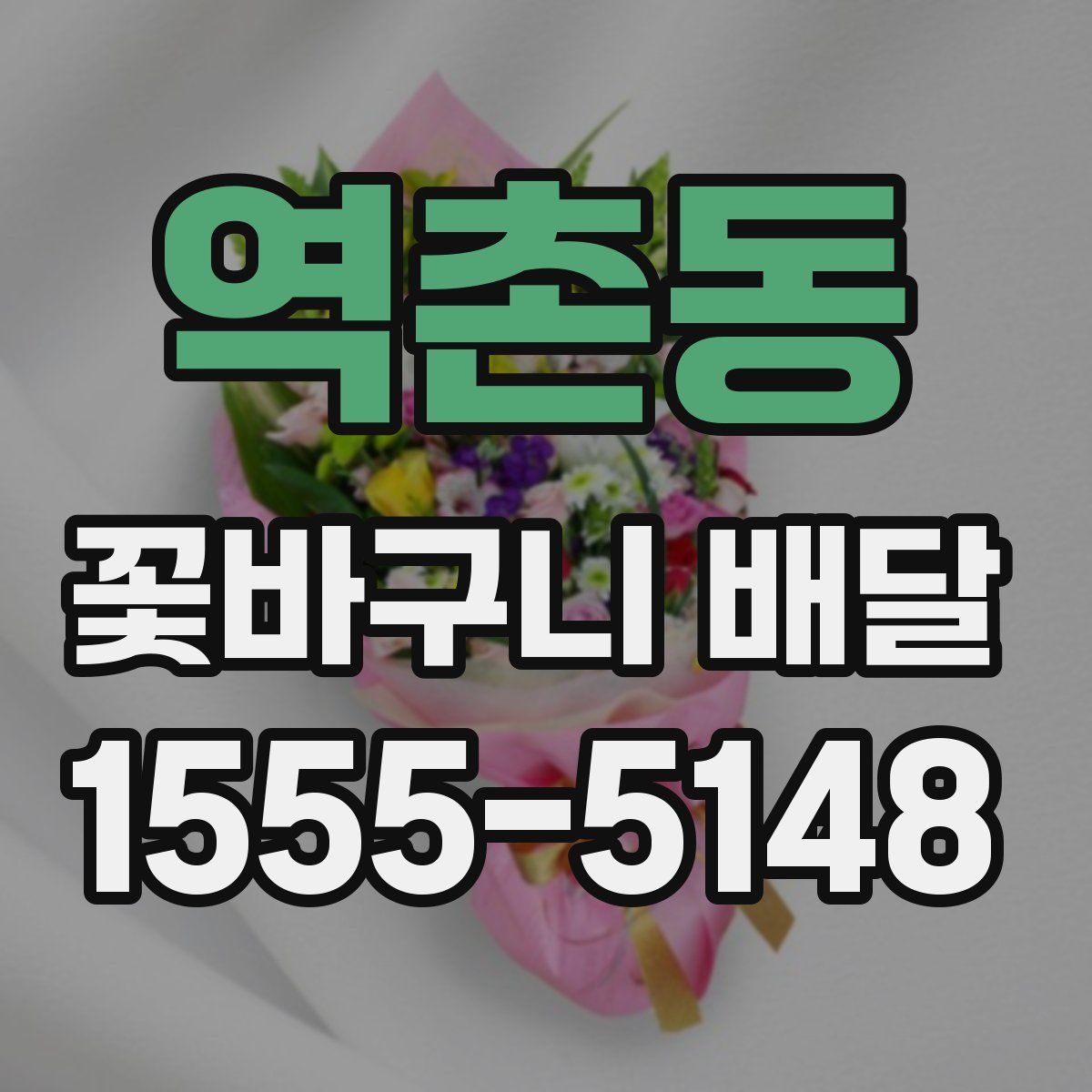 역촌동 꽃바구니 배달
