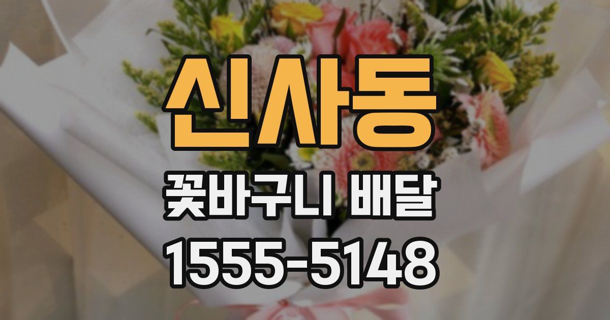 신사동 꽃바구니 배달