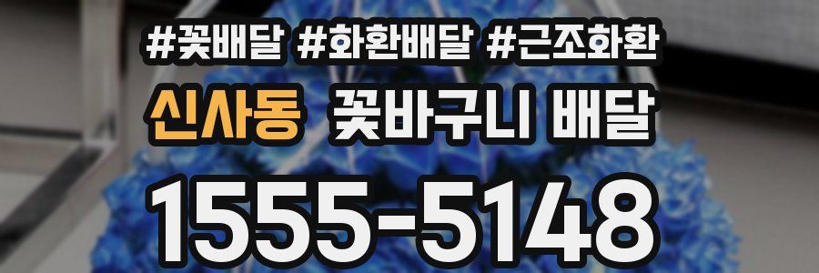 신사동 꽃바구니 배달