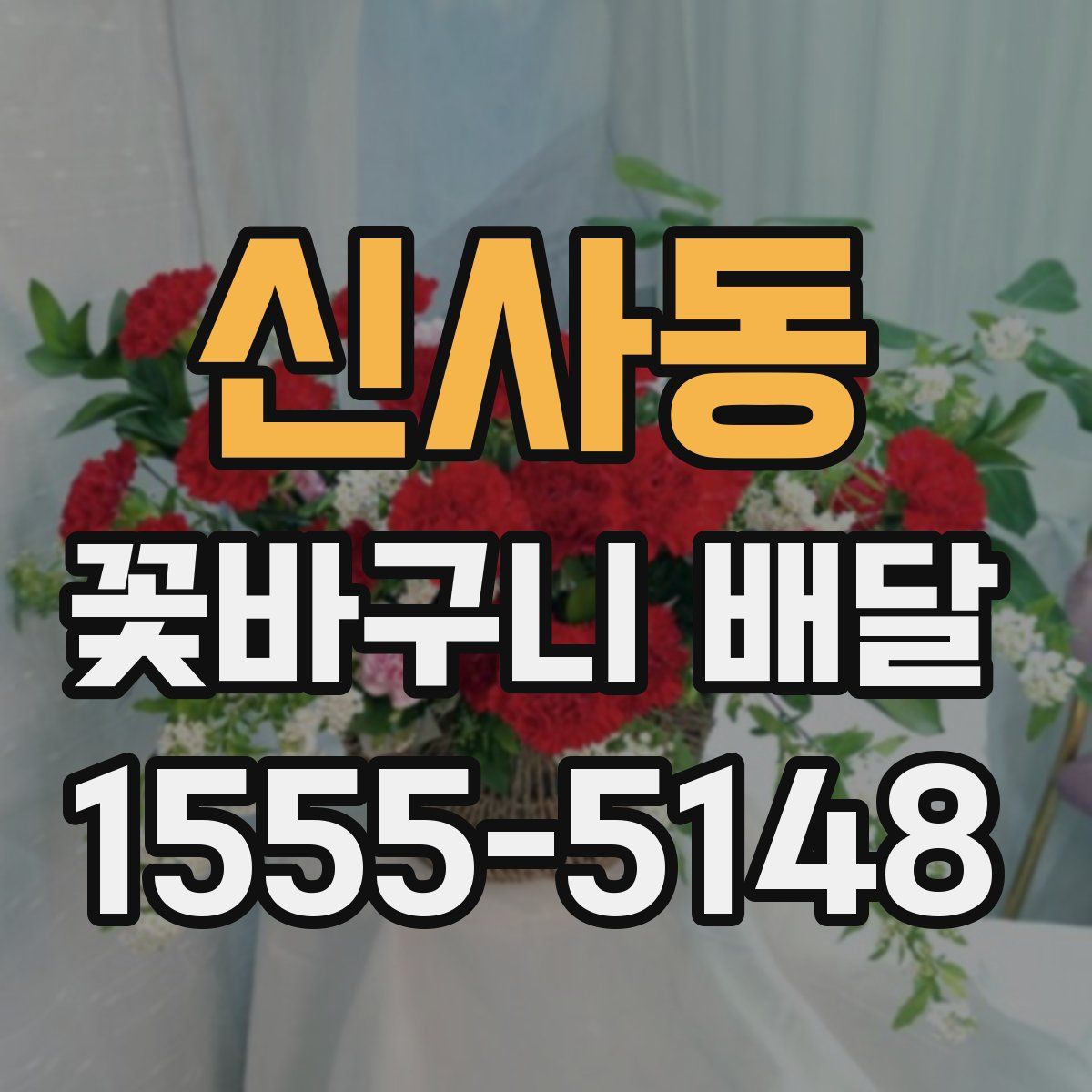 신사동 꽃바구니 배달