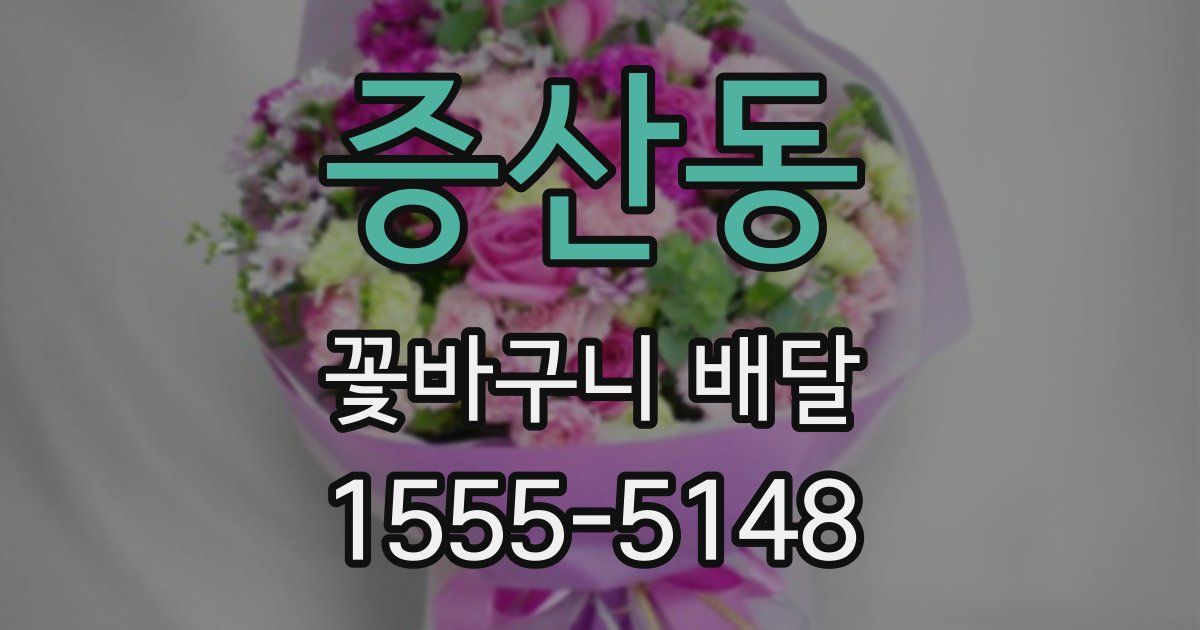 증산동 꽃바구니 배달