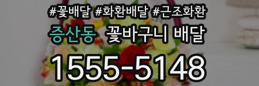 증산동 꽃바구니 배달