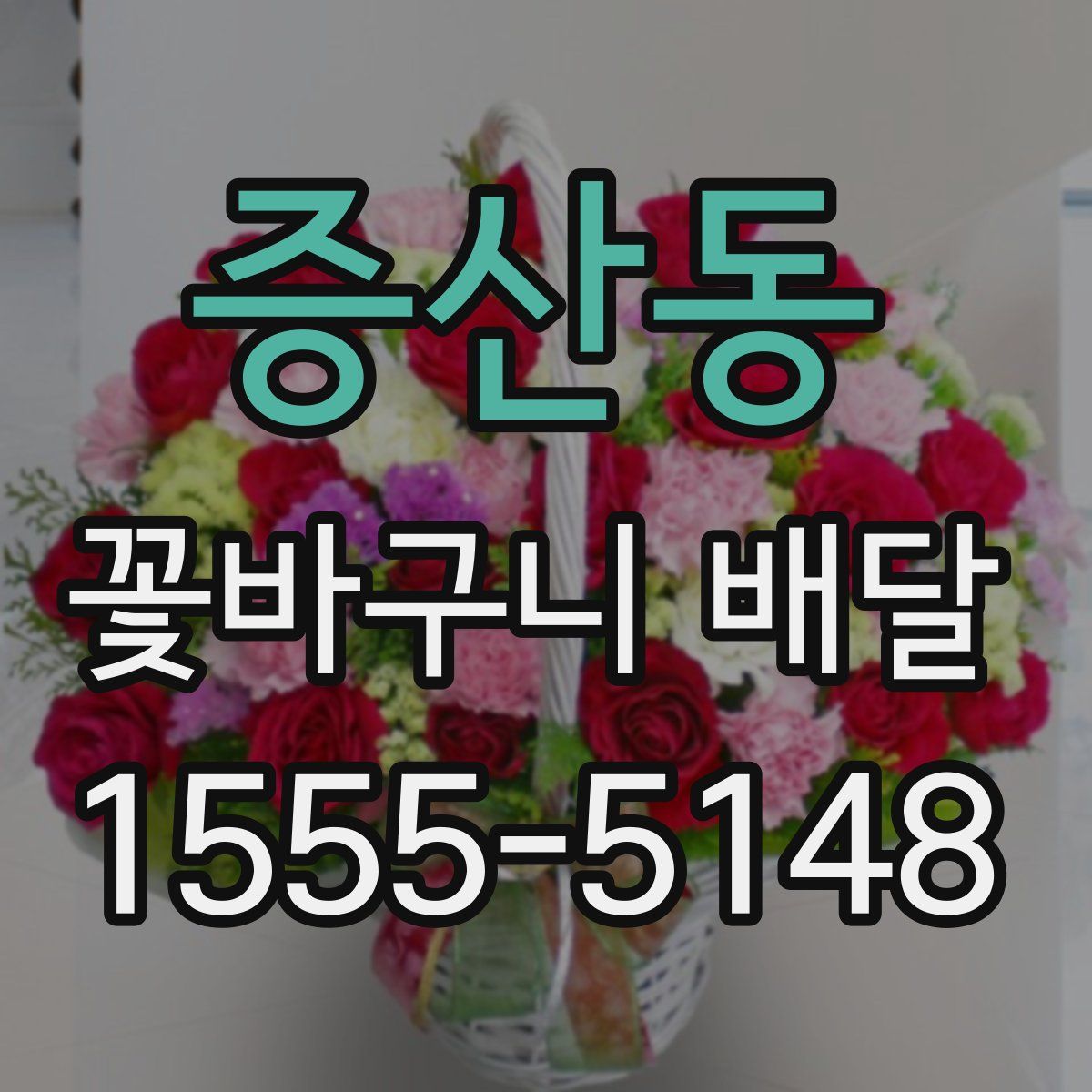 증산동 꽃바구니 배달