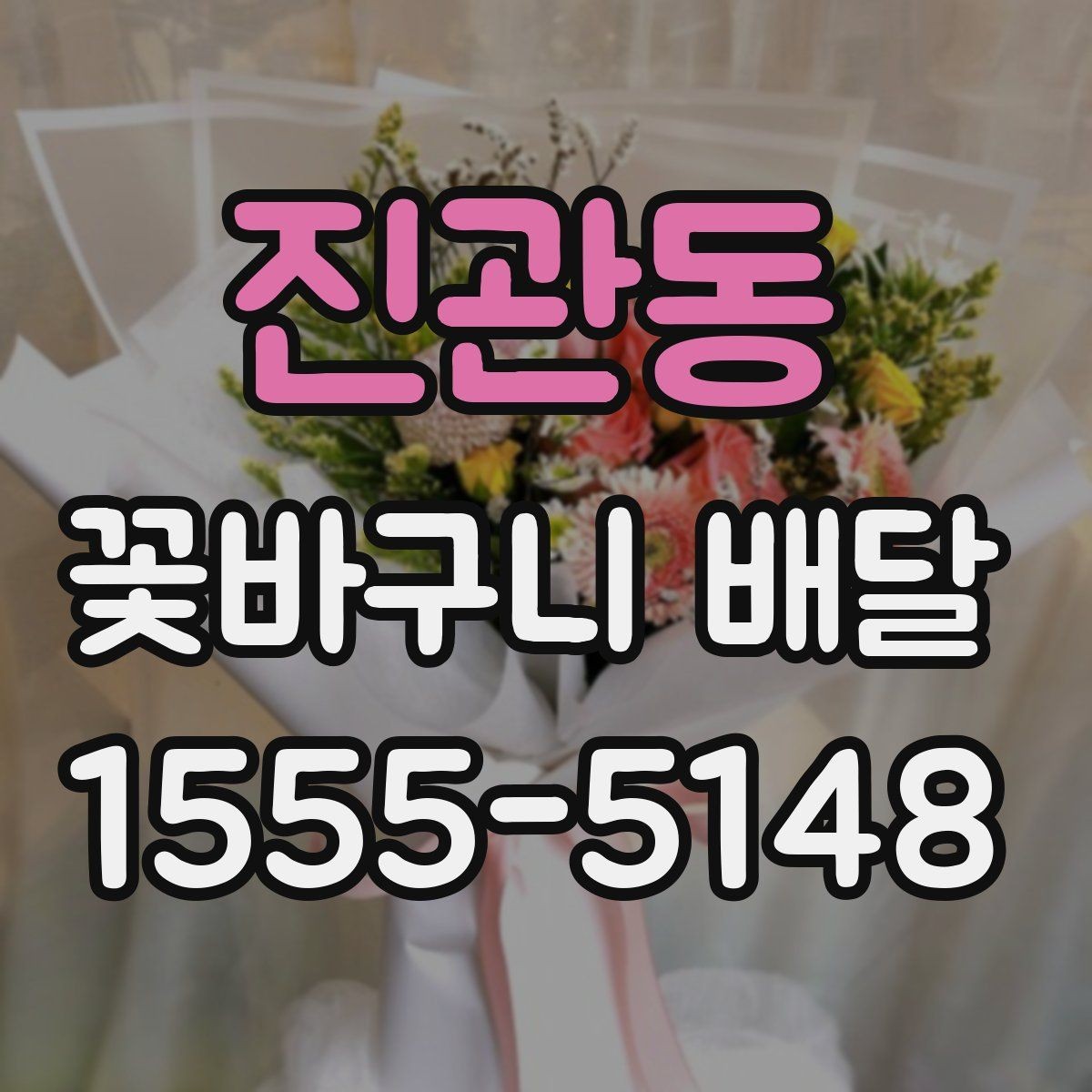 진관동 꽃바구니 배달 받기 좋은 시간대는 언제일까