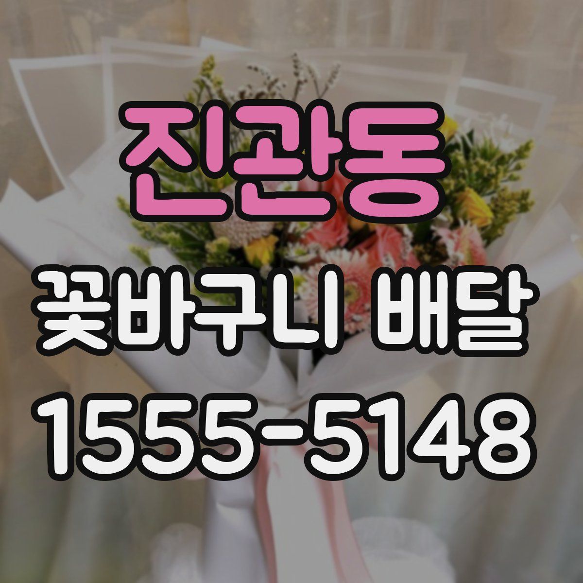 진관동 꽃바구니 배달