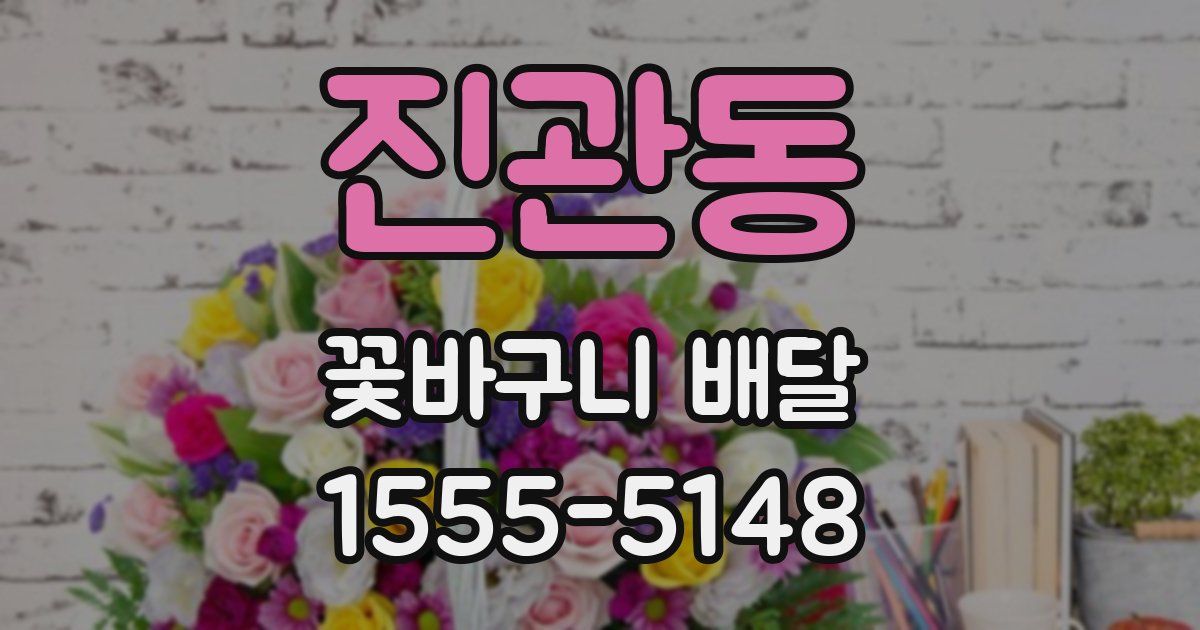 진관동 꽃바구니 배달