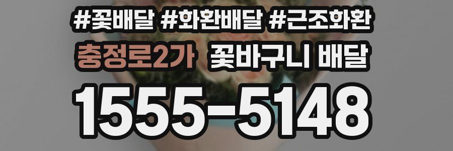 충정로2가 꽃바구니 배달
