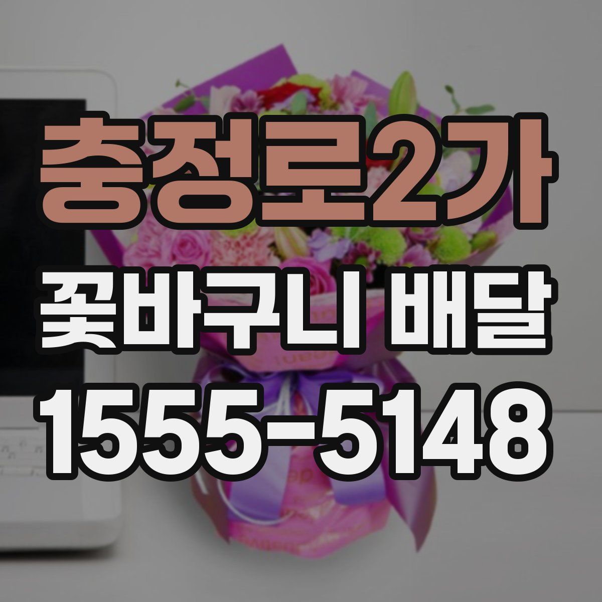 충정로2가 꽃바구니 배달