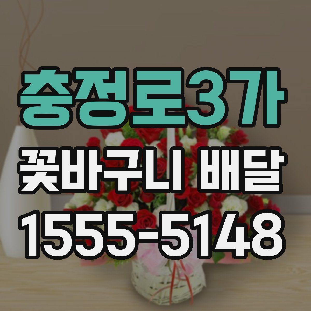 충정로3가 꽃바구니 배달 요청 전 알아두면 좋은 팁