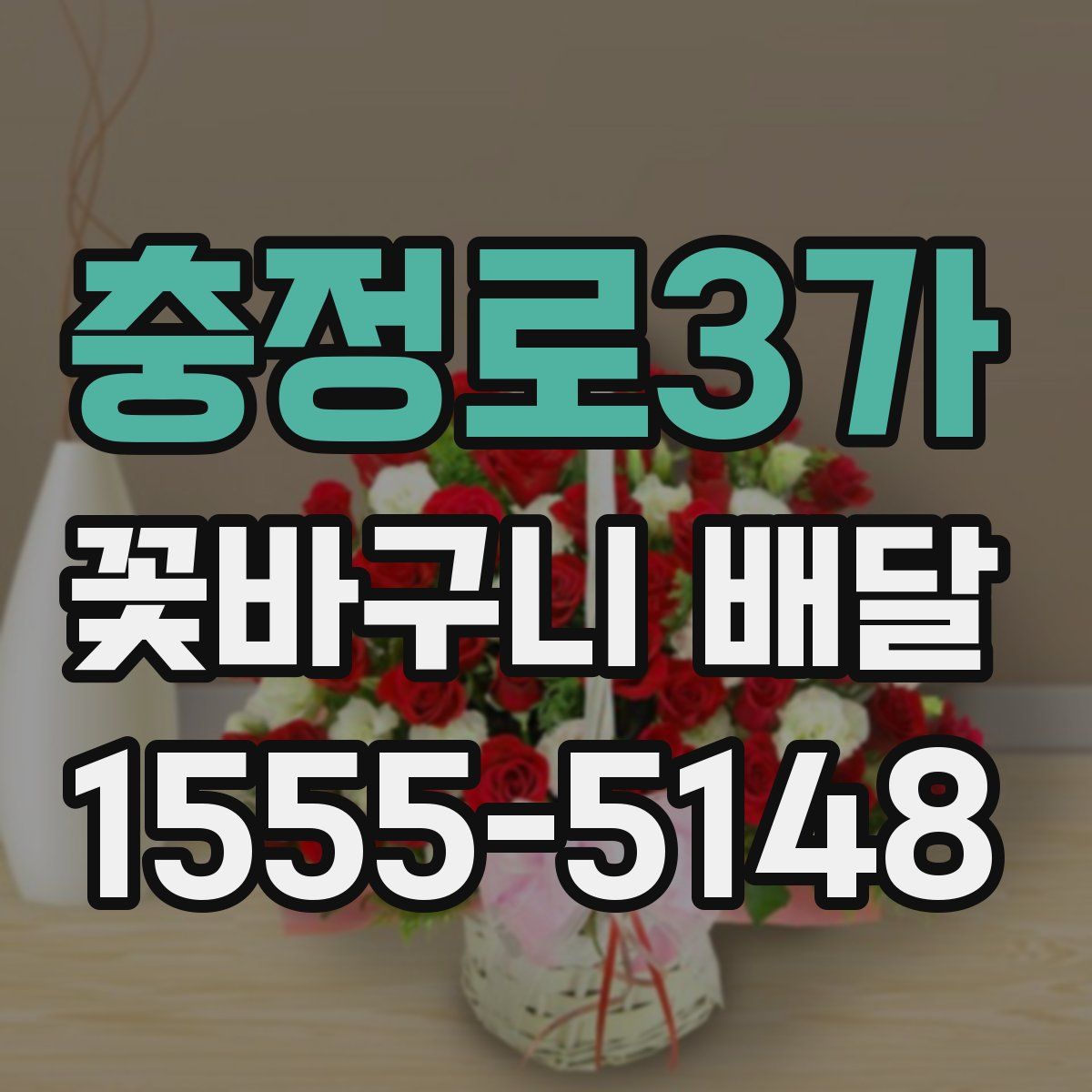 충정로3가 꽃바구니 배달