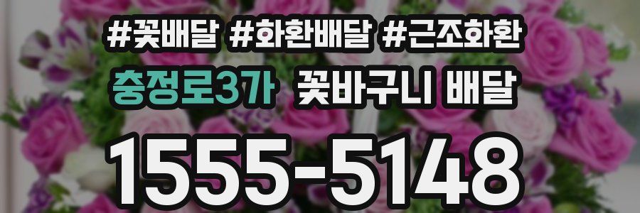 충정로3가 꽃바구니 배달