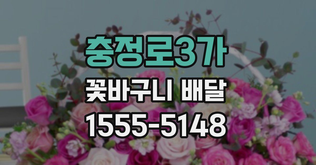충정로3가 꽃바구니 배달