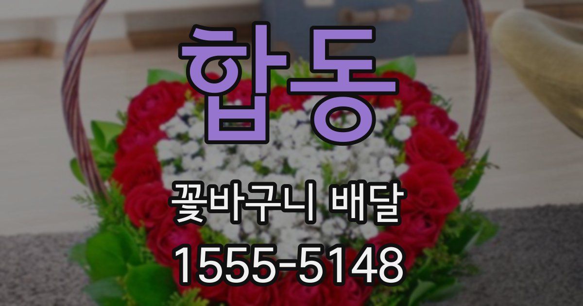 합동 꽃바구니 배달