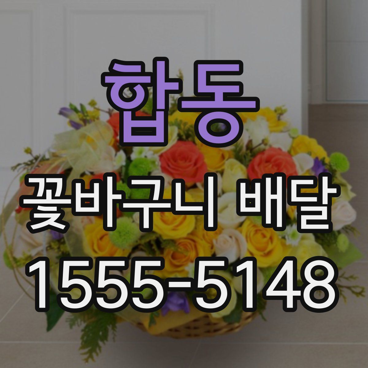 합동 꽃바구니 배달