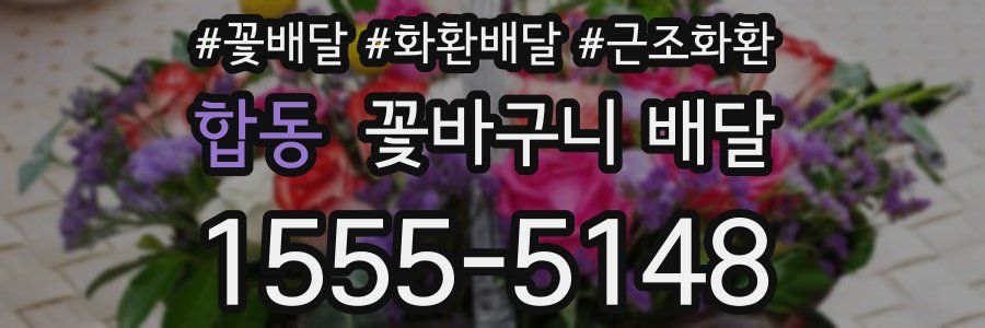 합동 꽃바구니 배달
