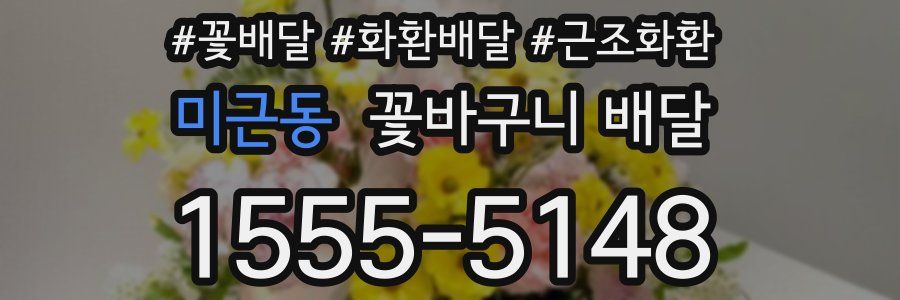 미근동 꽃바구니 배달