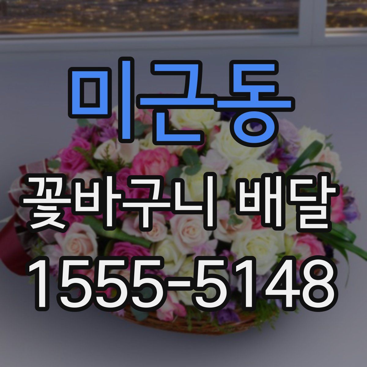 미근동 꽃바구니 배달