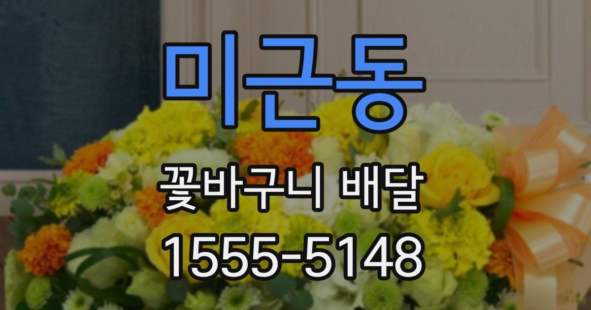 미근동 꽃바구니 배달