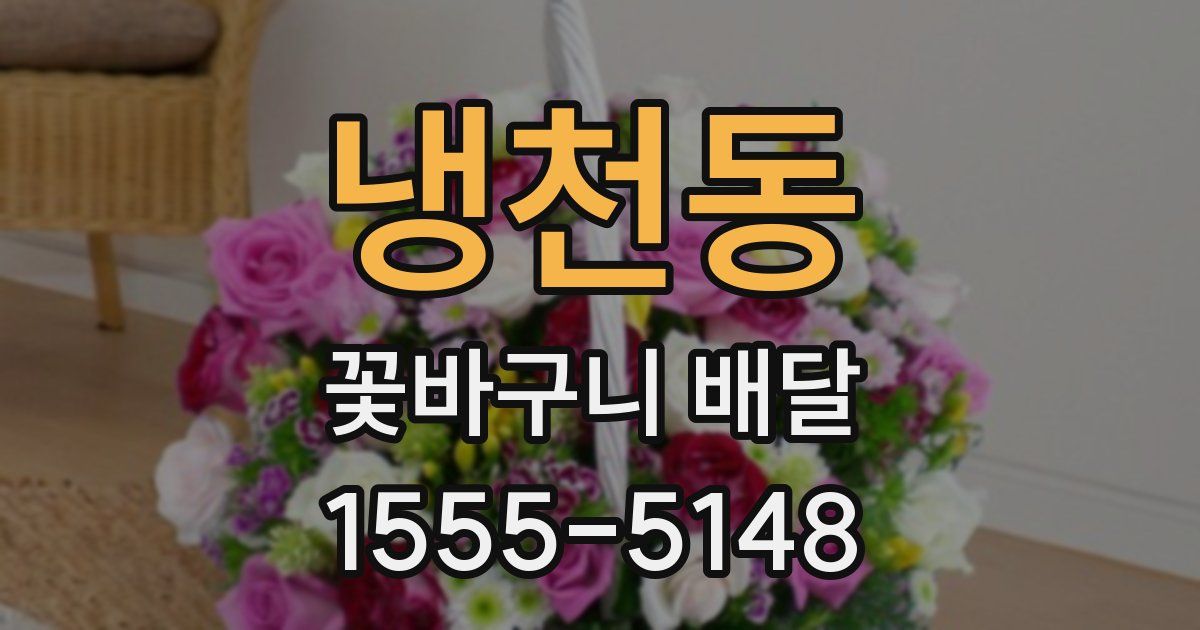 냉천동 꽃바구니 배달