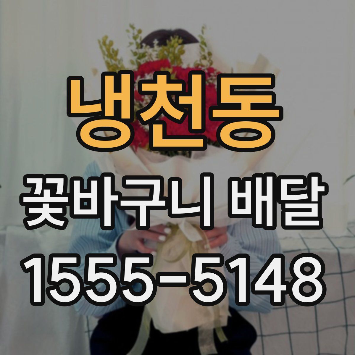 냉천동 꽃바구니 배달