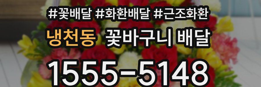 냉천동 꽃바구니 배달