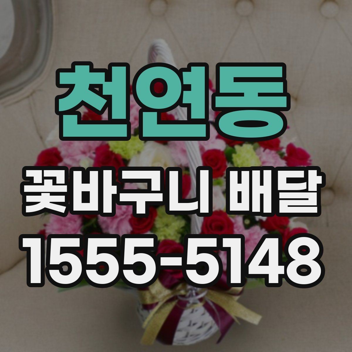 천연동 꽃바구니 배달 자연스러운 분위기를 선호할 때